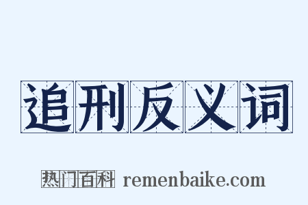 追刑反义词是什么意思的图片
